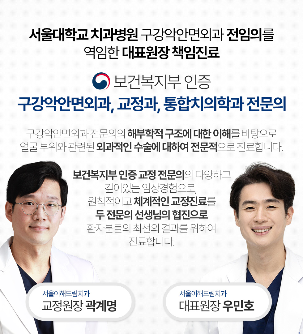 서울대학교 치과병원 구강악안면외과 전임의를 역임한 대표원장 책임진료