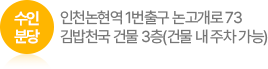 인천논현역1번출구 논고개로 73 김밥천국건물 3층(건물내 주차 가능)