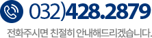 고객센터 032)428-2879