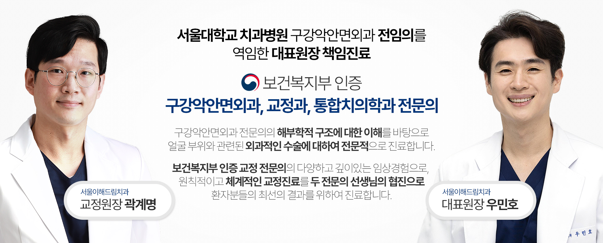 서울대학교 치과병원 구강악안면외과 전임의를 역임한 대표원장 책임진료