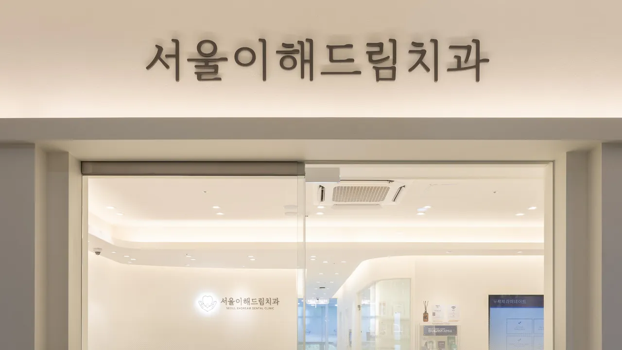 서울이해드림치과 간판이 걸린 입구